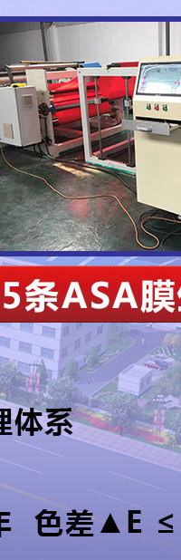 紅京印5條ASA共擠料生產線